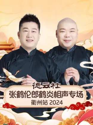 张鹤伦郎鹤炎衢州相声专场 2024：爆笑金句，笑翻全场！