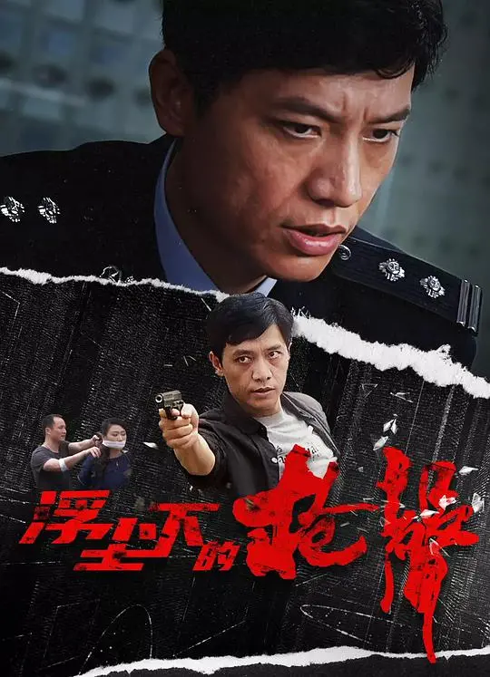 《浮尘下的枪声》：潜伏与较量，在迷雾中寻找真相的惊险之旅