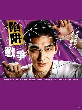 陷阱的战争 海报
