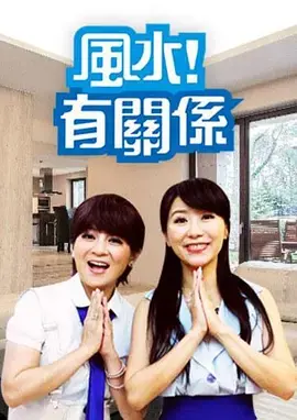 风水有关系2021 海报