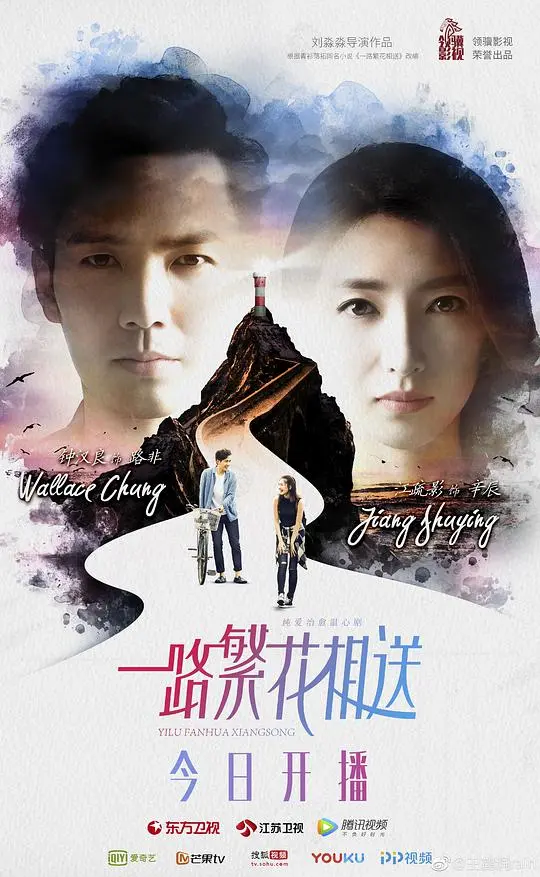 《一路繁花相送 繁花纯享版》：初恋的芬芳，纯爱之旅的浪漫邂逅
