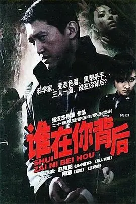 《谁在你背后》：悬疑惊悚升级，窥探人性的黑暗深渊