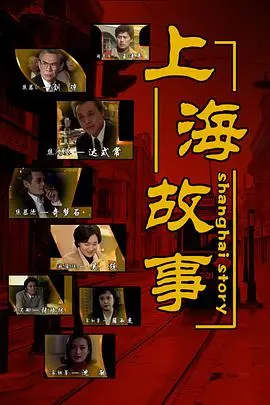 《上海故事》：繁华旧梦与时代变迁，一曲动人的城市挽歌