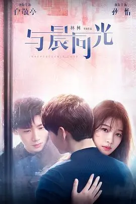 与晨同光 海报