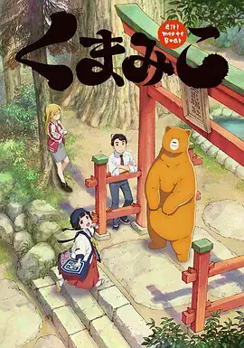 当女孩遇到熊 海报