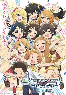偶像大师灰姑娘女孩U149 海报