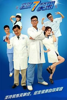 全优7笑果 海报