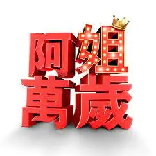 《阿姐万岁》：家庭喜剧中的温情与成长，献给每一个你