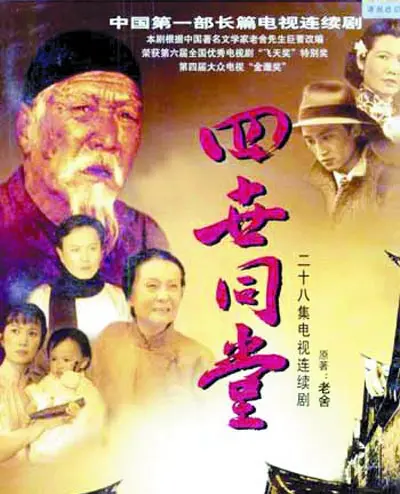 四世同堂 海报