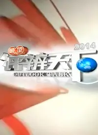 《瞭望评辨天下2021》：年度时事观察与深度解读