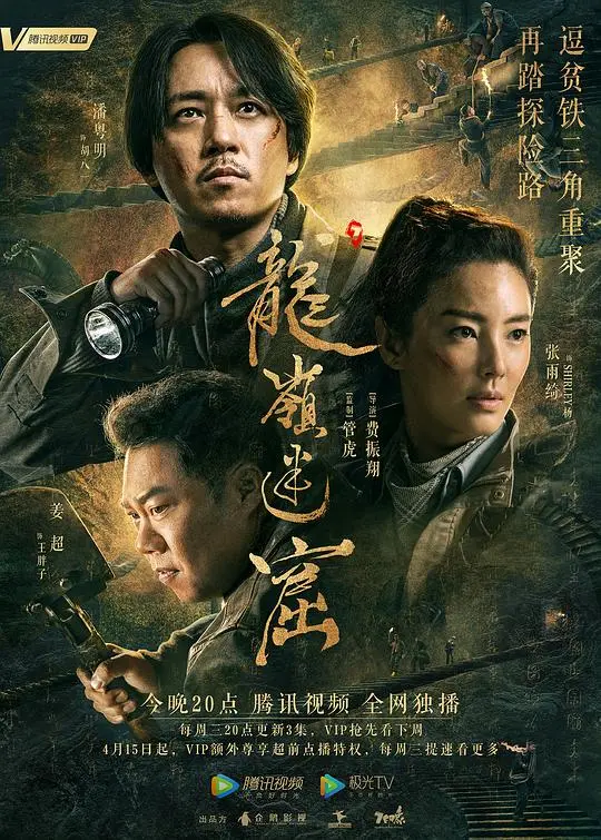 《龙岭迷窟》：盗墓探险再启，惊险刺激的摸金之旅