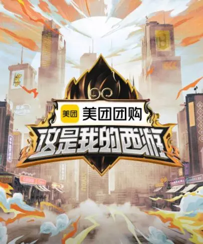 这是我的西游 海报