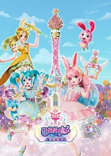巴啦啦小魔仙之魔法星缘堡 海报