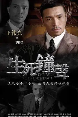 《生死钟声》:谍战迷局中的生死倒计时