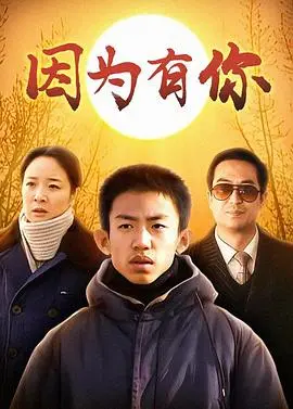 感人至深的亲情故事:因为有你电影解析