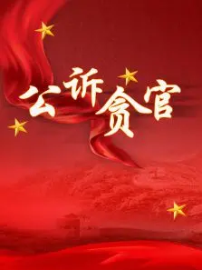 公诉贪官 海报