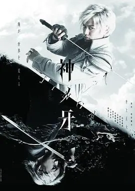 《神之牙-JINGA-》：暗黑骑士的复仇史诗