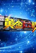 黄金100秒 海报