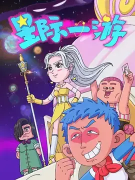 穿越星际的惊险之旅:星际一游探索未来宇宙奥秘