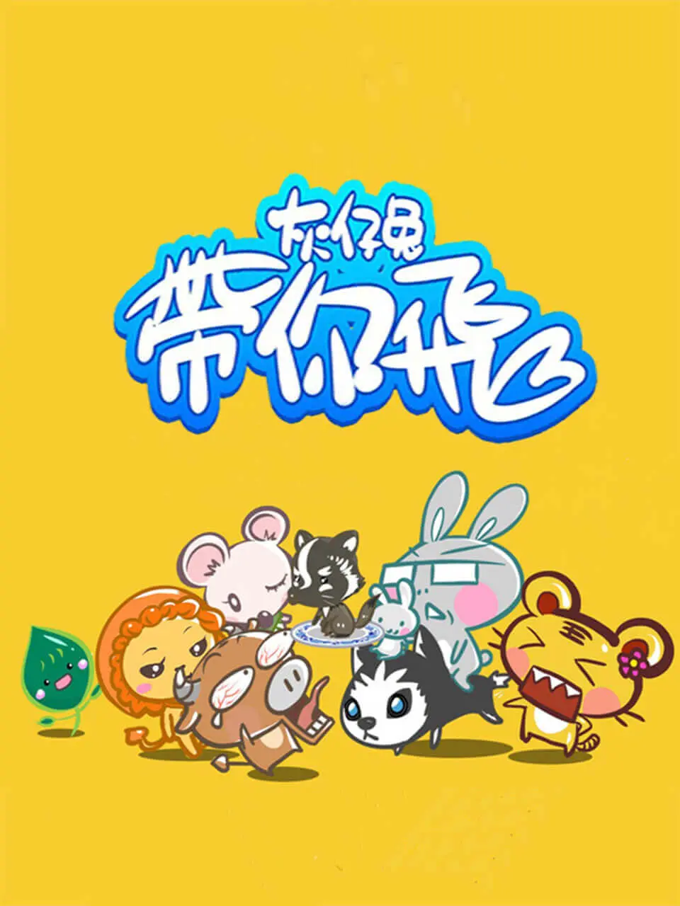 探索《灰仔兔带你飞》的奇幻冒险与成长之旅