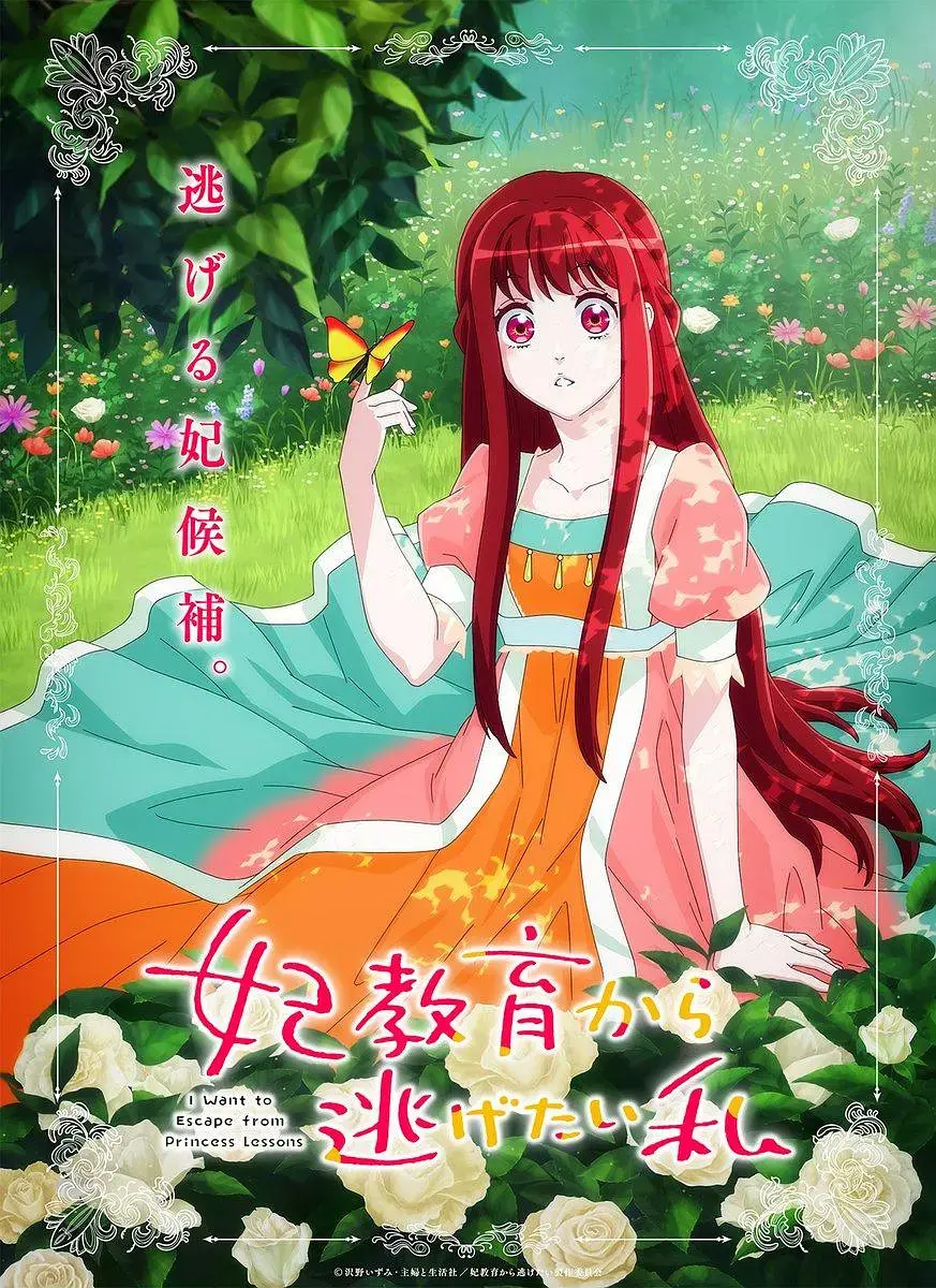 挑战传统:《想摆脱公主教育的我 妃教育》成长故事