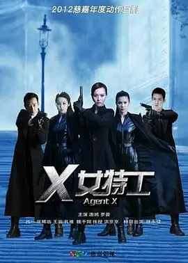 《X女特工》:枪火玫瑰的谍海迷踪,谁是幕后黑手?