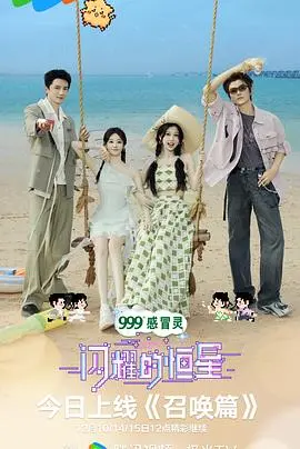 《闪耀的恒星》：梦想与现实交织，照亮生命暗夜