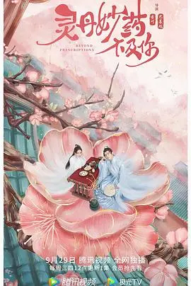 《灵丹妙药不及你》:高甜来袭,看欢喜冤家如何炼爱!