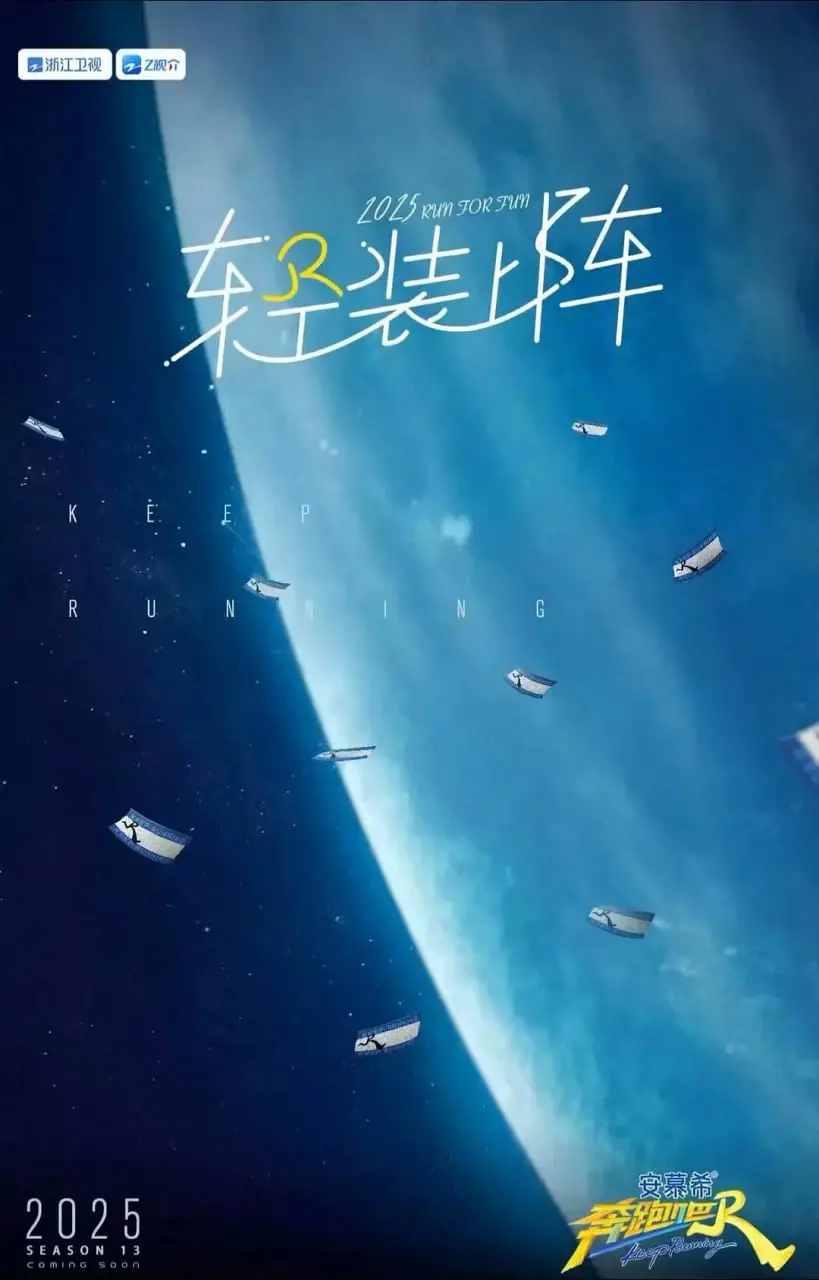 奔跑吧 第九季 海报