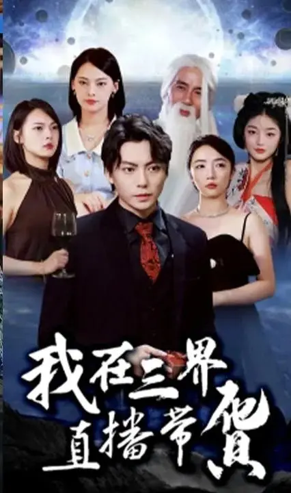 《我在三界直播带货》：爆笑神仙也疯狂，人间好物走一波！