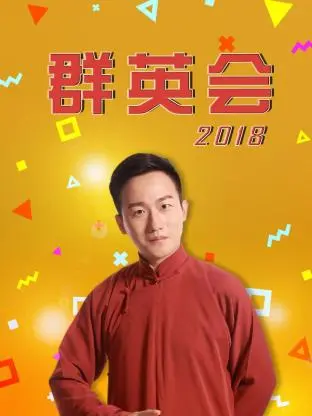 《群英会2018》：港式喜剧再聚首，经典群星贺岁来袭！