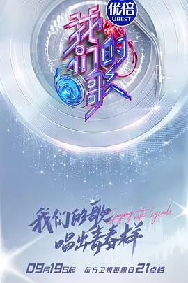 《我们的歌3》:经典旋律焕新声,实力唱将再燃情!