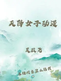 天降神秘女子的浪漫爱情抉择之旅