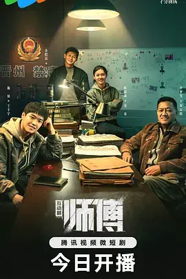 《师傅2024》：重塑武林，不止是功夫！