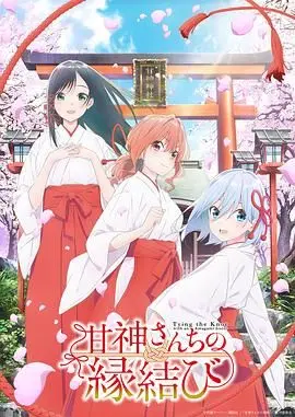 《缘结甘神家》：京都古宅的甜蜜羁绊与命运红线