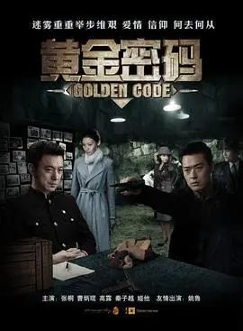 《黄金密码》：一场险象环生的寻宝之旅，解开尘封的家族秘密