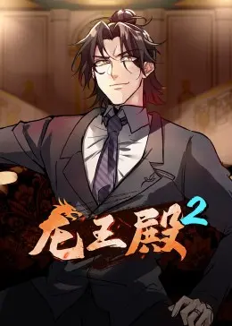 《龙王殿第二季》热血归来：动态漫画燃爆你的视听神经！