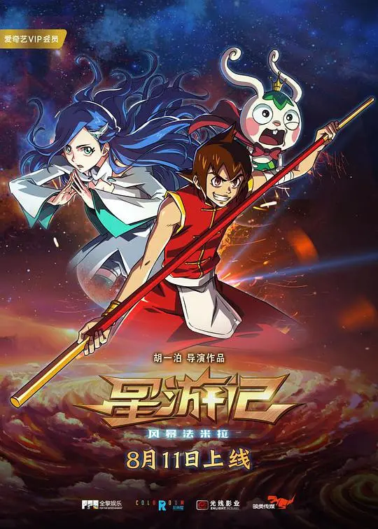 星际风暴中的英雄冒险:星游记之风暴法米拉