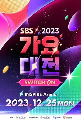 燃炸舞台!2023 SBS 歌谣大战:K-POP群星闪耀夜