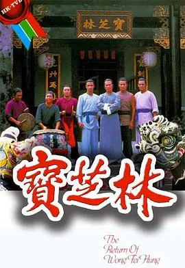 宝芝林粤语:香港喜剧中的搞笑与温情