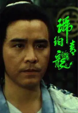 《琥珀青龙》：古龙悬疑再现，武林迷案暗藏杀机