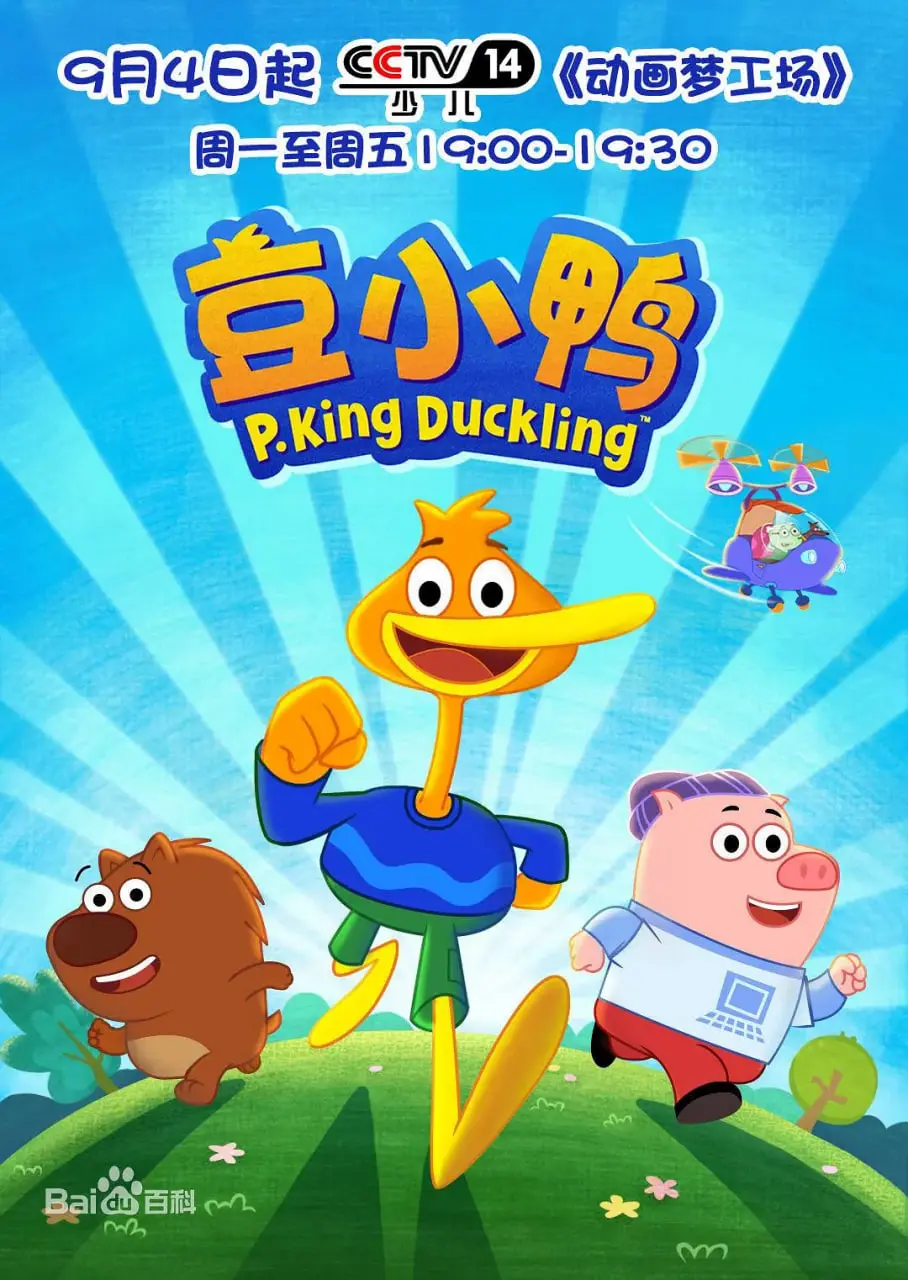 《豆小鸭》：一部充满童趣与冒险的动画电影，萌翻你的心！