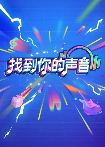 《找到你的声音推理版》:悬疑与爱的交织,真相由你揭秘!