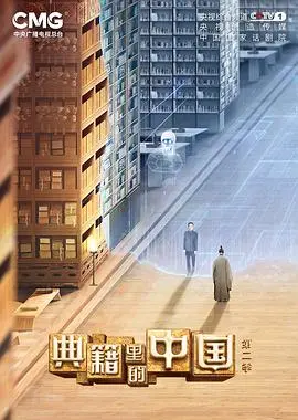 《典籍里的中国第二季》:唤醒千年记忆,文化永流传!