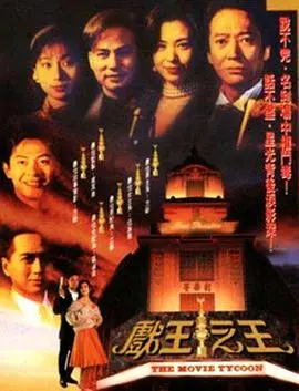 《戏王之王》爆笑来袭！看尽小人物的喜剧逆袭之路