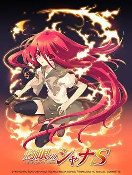 《灼眼的夏娜S》：红莲之炎再燃，夏娜与悠二的羁绊物语番外篇！