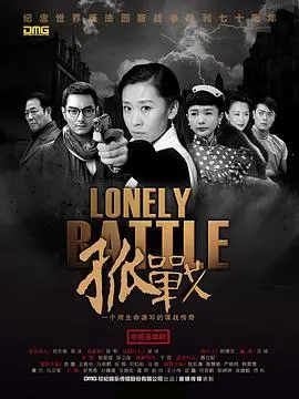 《孤战》深度解析：硝烟下的抉择与人性挣扎，谁是真正的孤胆英雄？