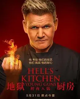 《地狱厨房S20》：美食梦想的残酷试炼，谁能问鼎厨神？