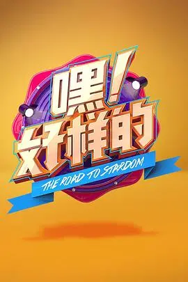 《嘿！好样的》：小人物的奋斗，照亮平凡之路的希望