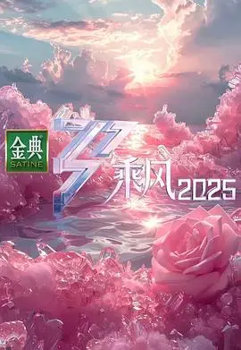 《乘风2025》：未来女团选秀，科技与梦想齐飞，谁将C位出道？